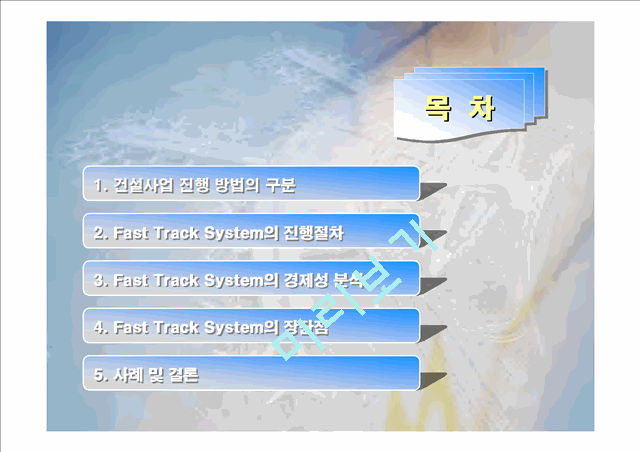 [건축] Fast Track System   (2 )